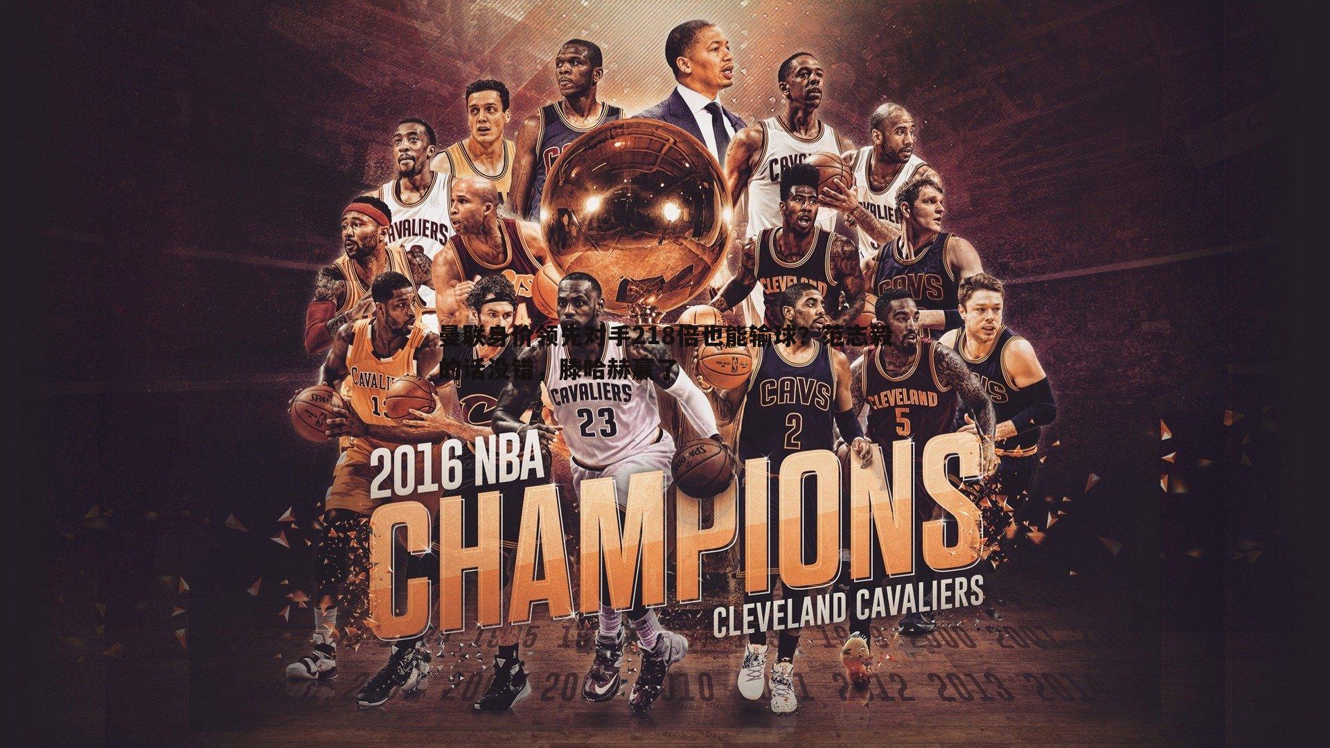 曼联身价领先对手218倍也能输球？范志毅的话没错，滕哈赫赢了