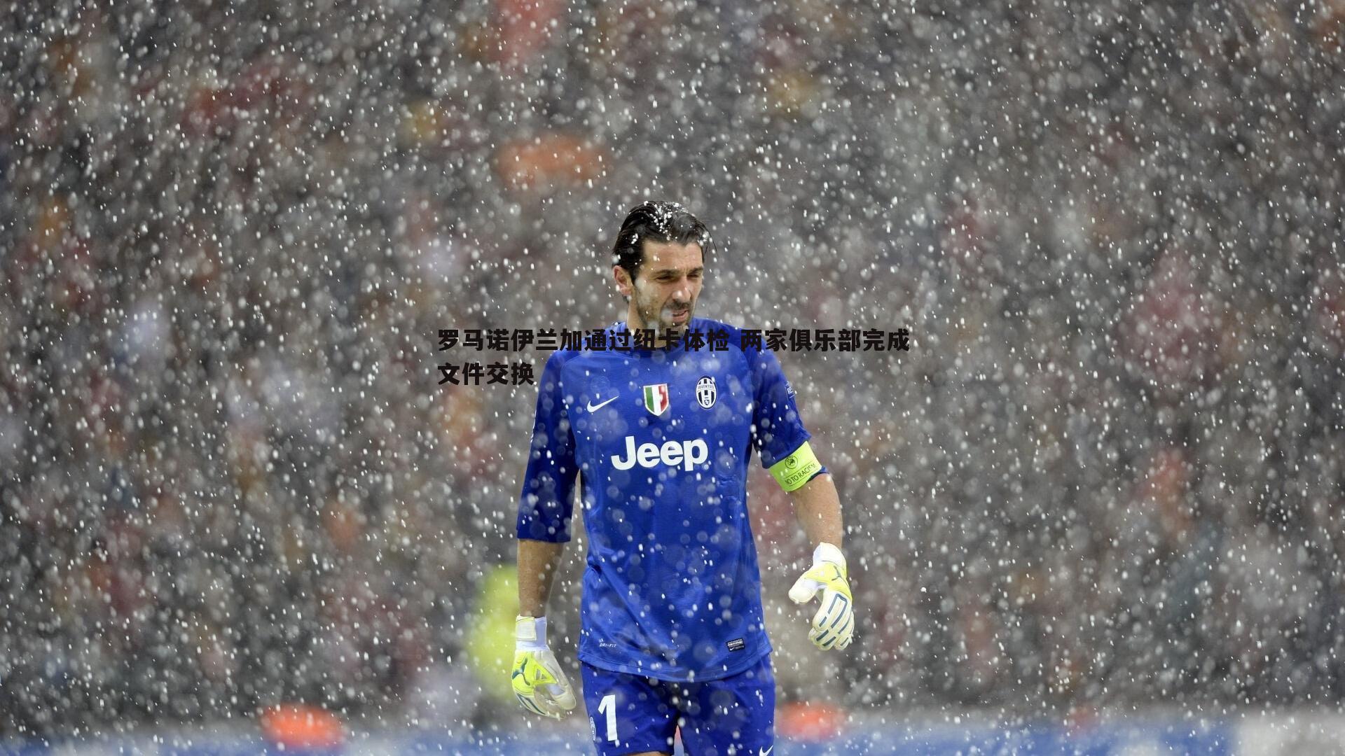 谈球吧官网-罗马诺伊兰加通过纽卡体检 两家俱乐部完成文件交换