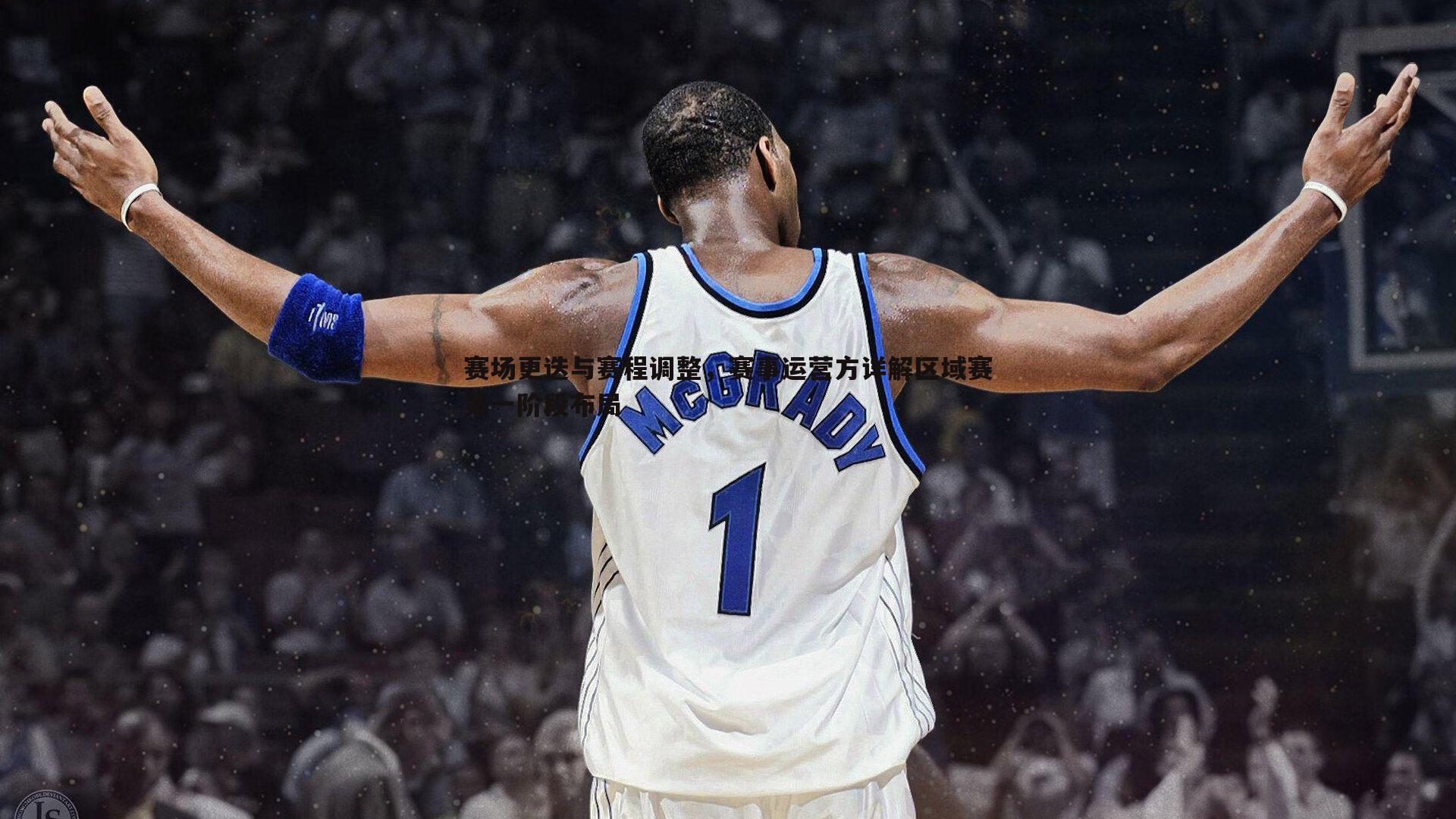 赛场更迭与赛程调整,赛事运营方详解区域赛第一阶段布局