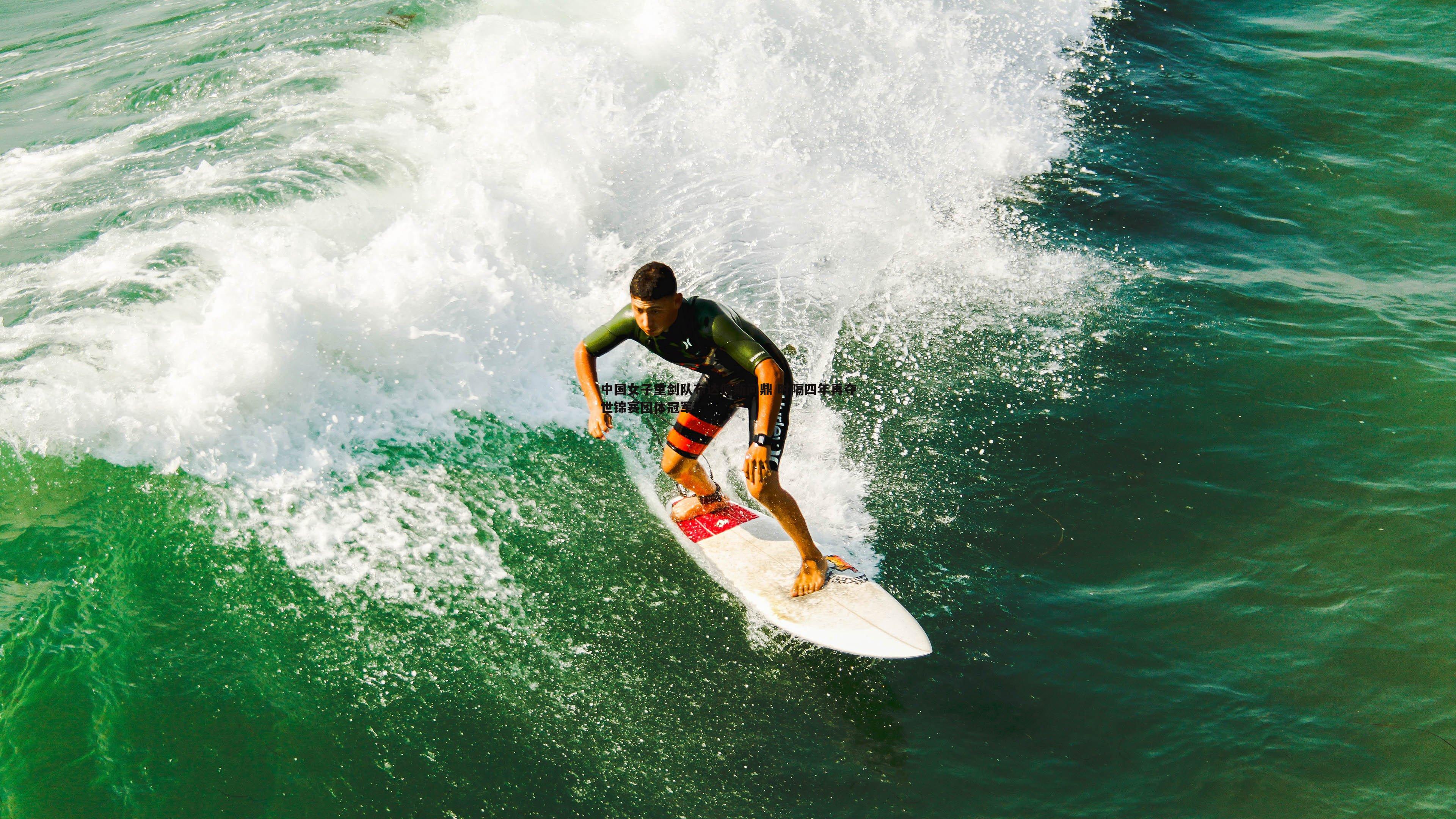 中国女子重剑队布达佩斯问鼎 时隔四年再夺世锦赛团体冠军