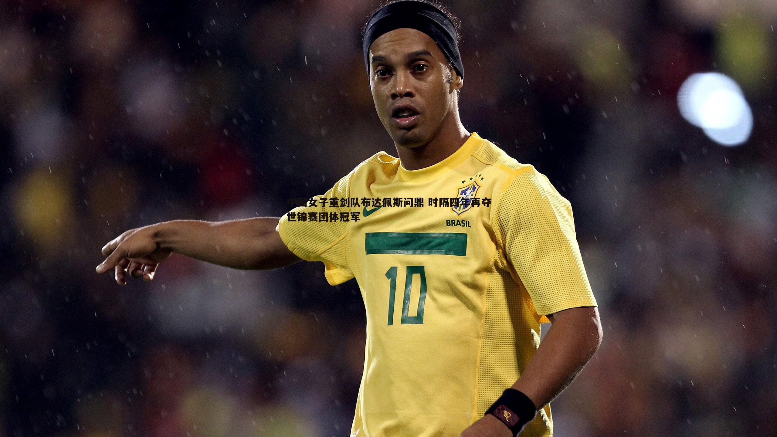 中国女子重剑队布达佩斯问鼎 时隔四年再夺世锦赛团体冠军