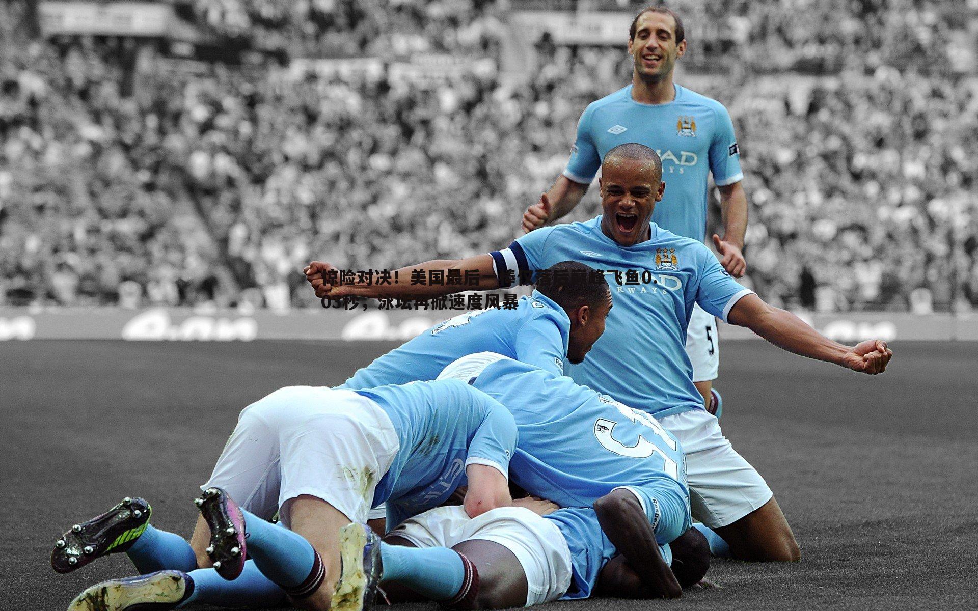 惊险对决！美国最后一棒仅落后巅峰飞鱼0.03秒，泳坛再掀速度风暴