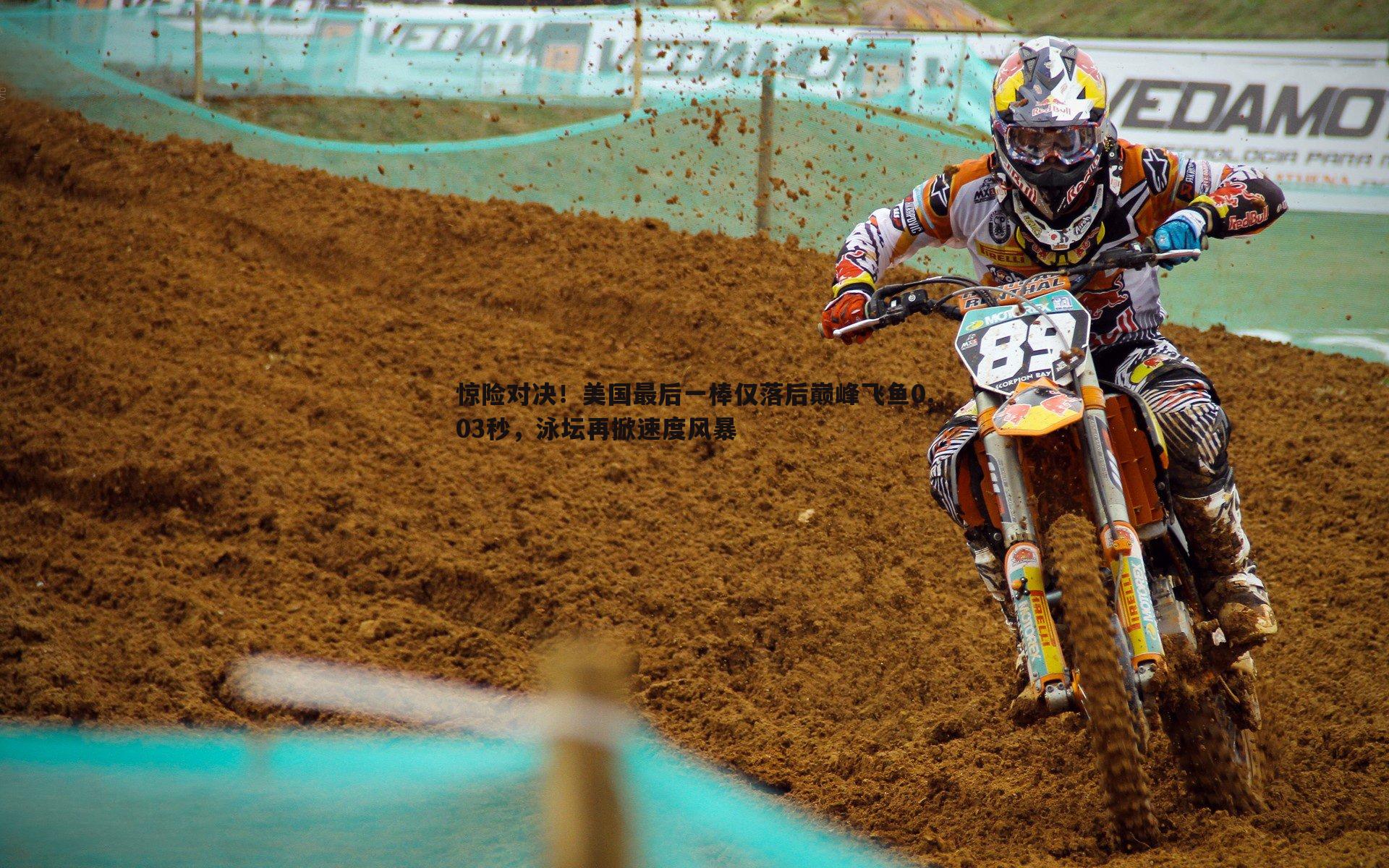 惊险对决！美国最后一棒仅落后巅峰飞鱼0.03秒，泳坛再掀速度风暴