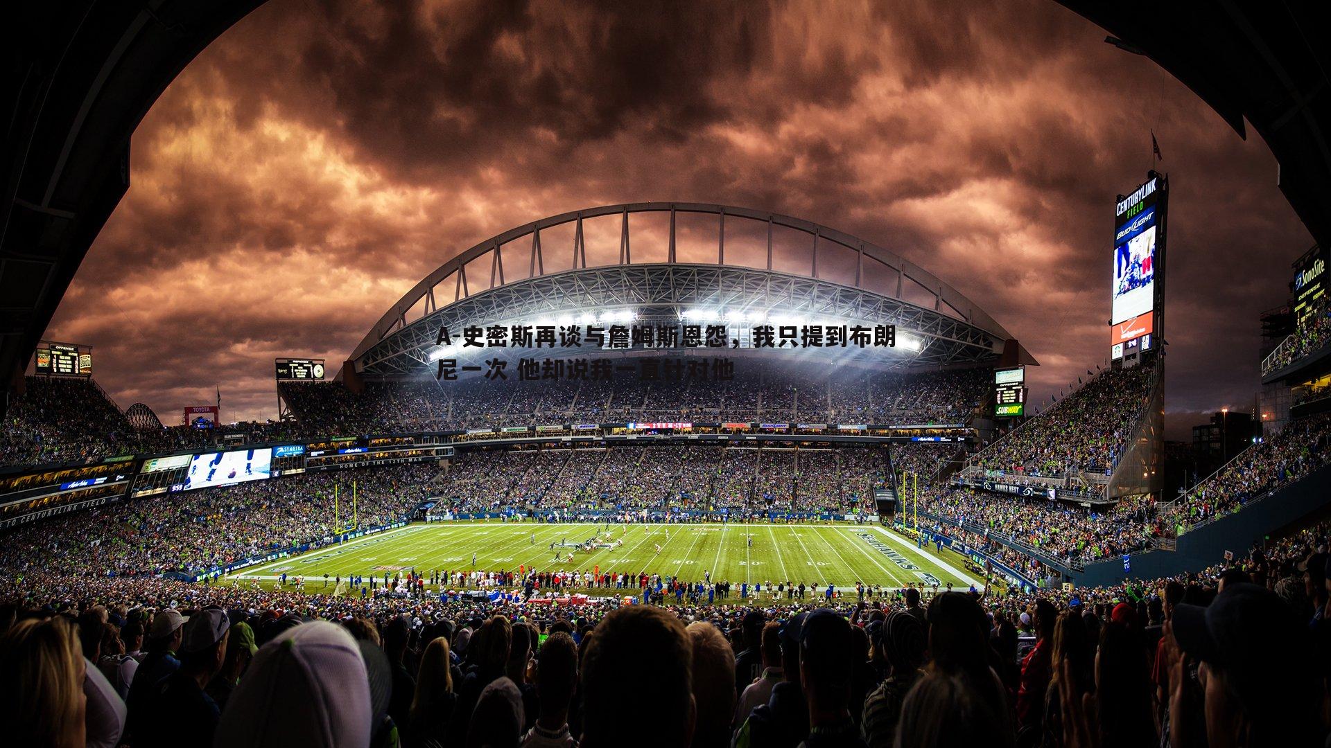 A-史密斯再谈与詹姆斯恩怨,我只提到布朗尼一次 他却说我一直针对他