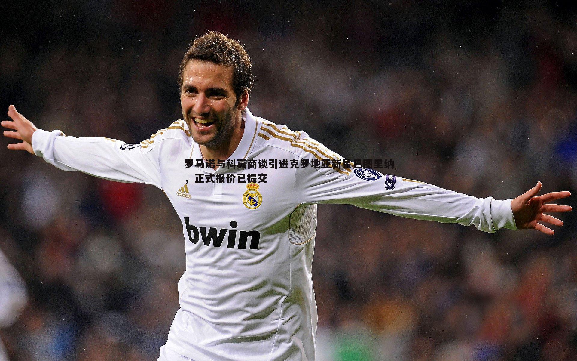 罗马诺与科莫商谈引进克罗地亚新星巴图里纳,正式报价已提交