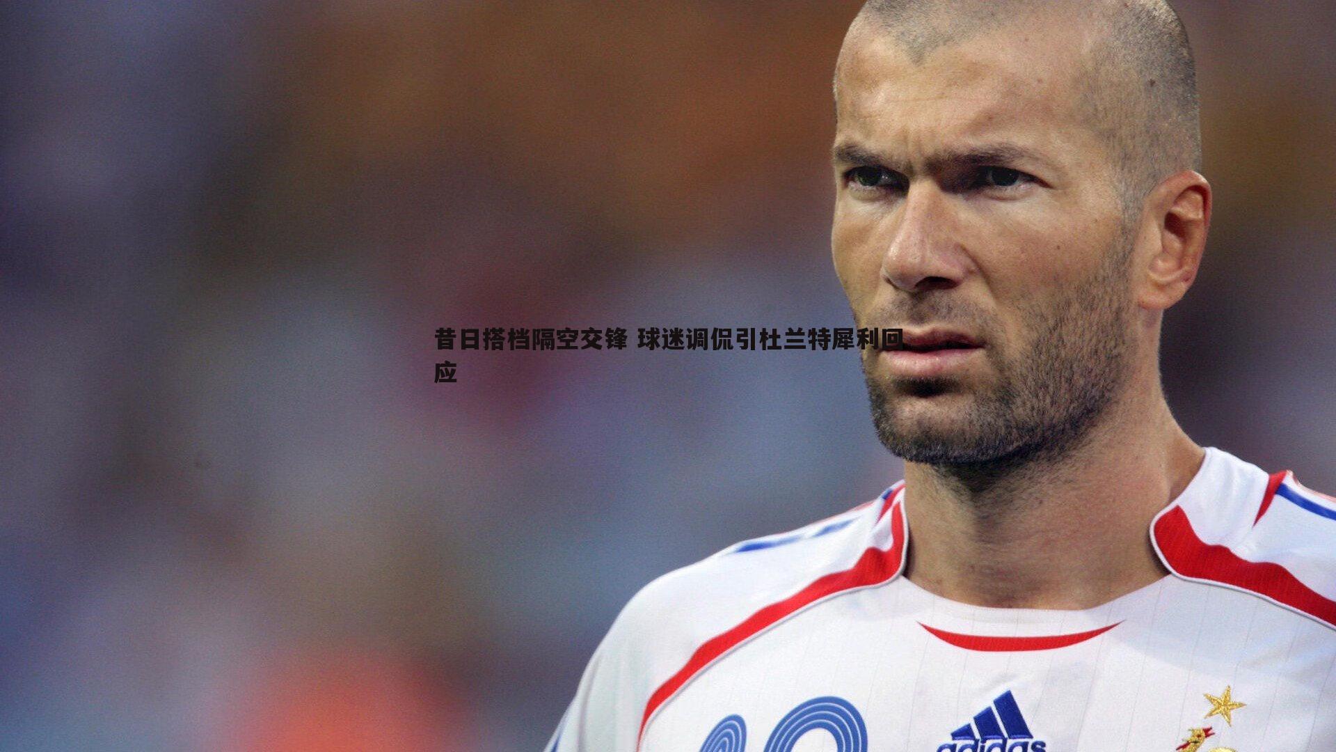 昔日搭档隔空交锋 球迷调侃引杜兰特犀利回应