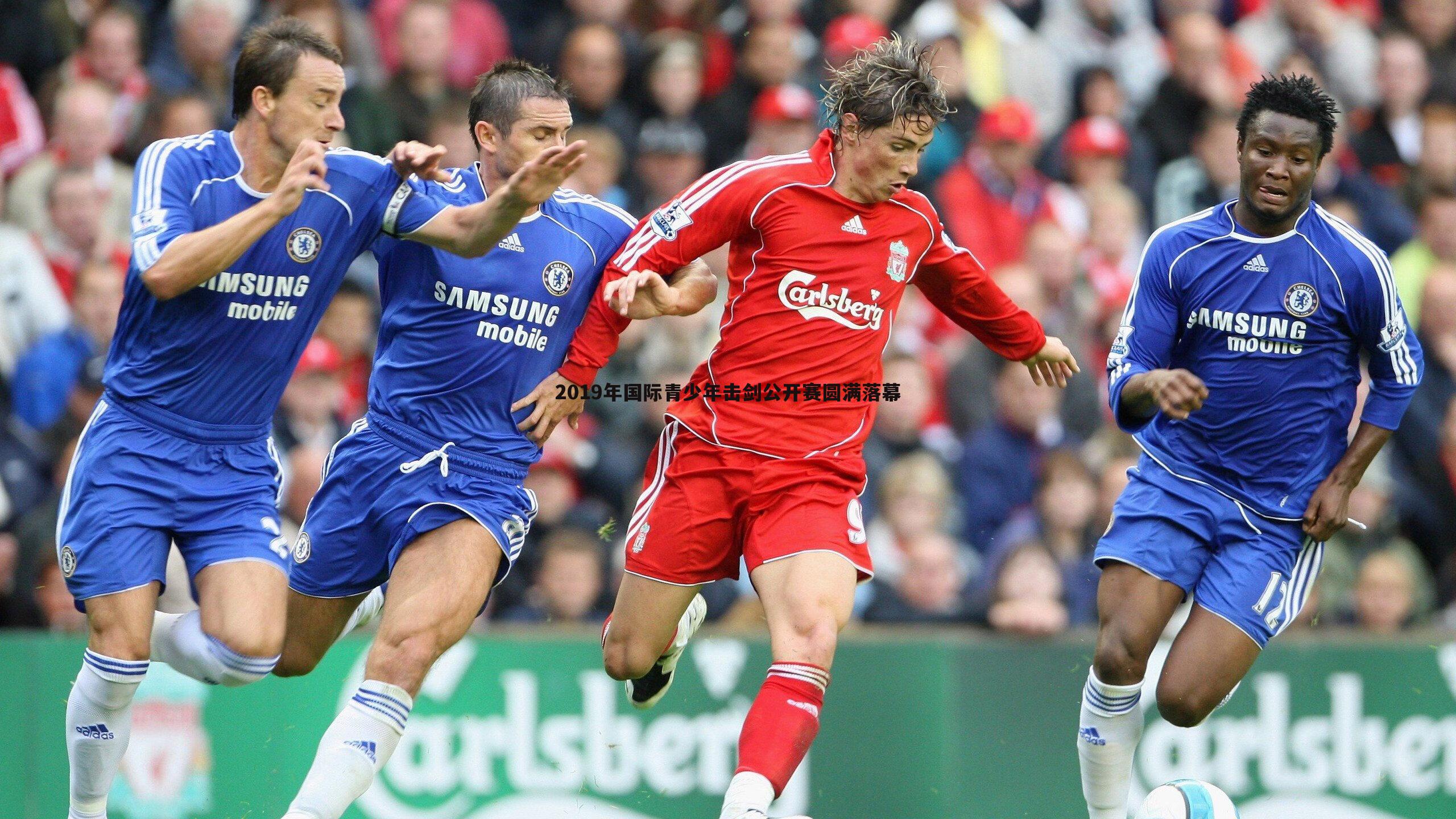 2019年国际青少年击剑公开赛圆满落幕