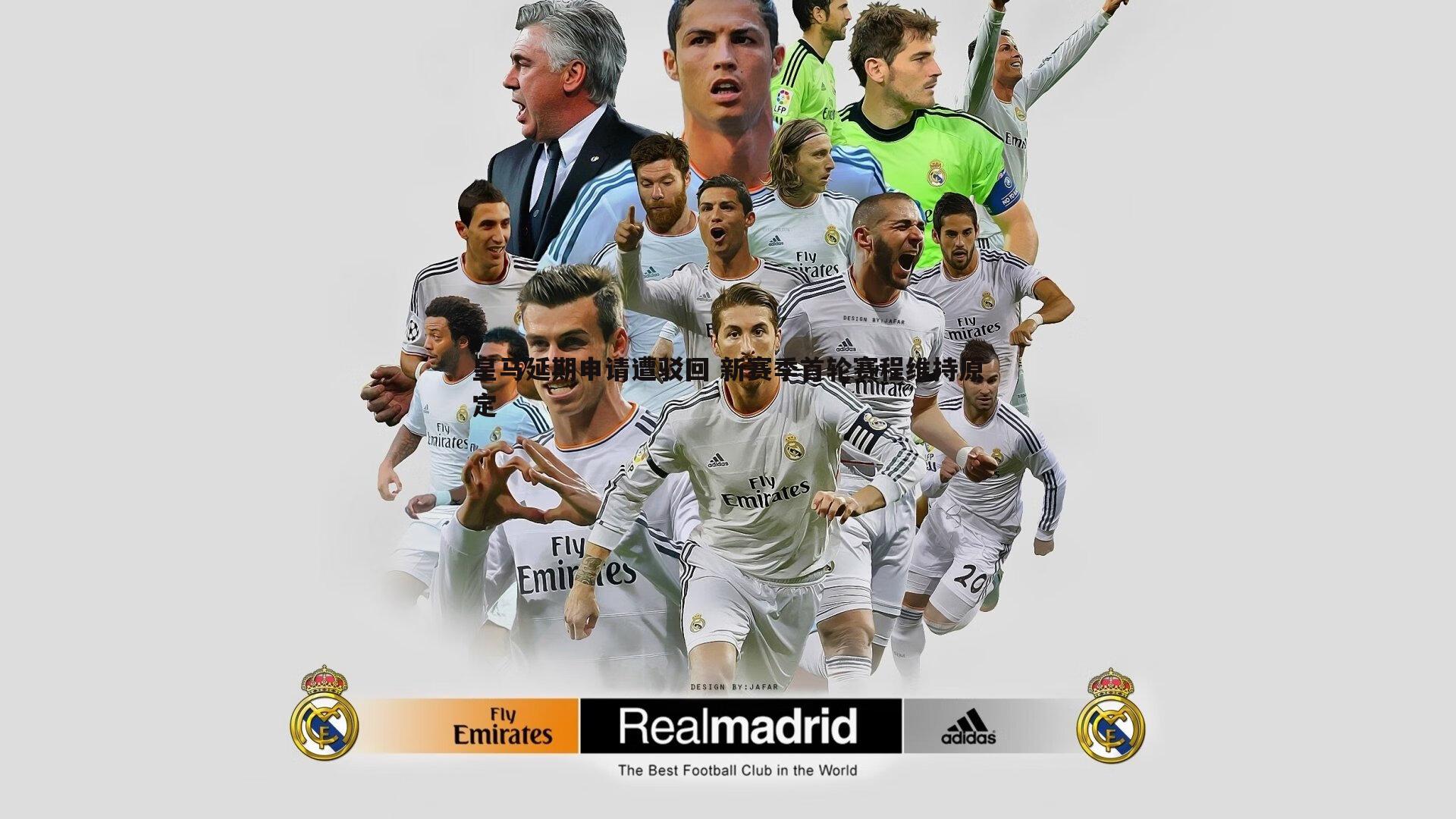 皇马延期申请遭驳回 新赛季首轮赛程维持原定