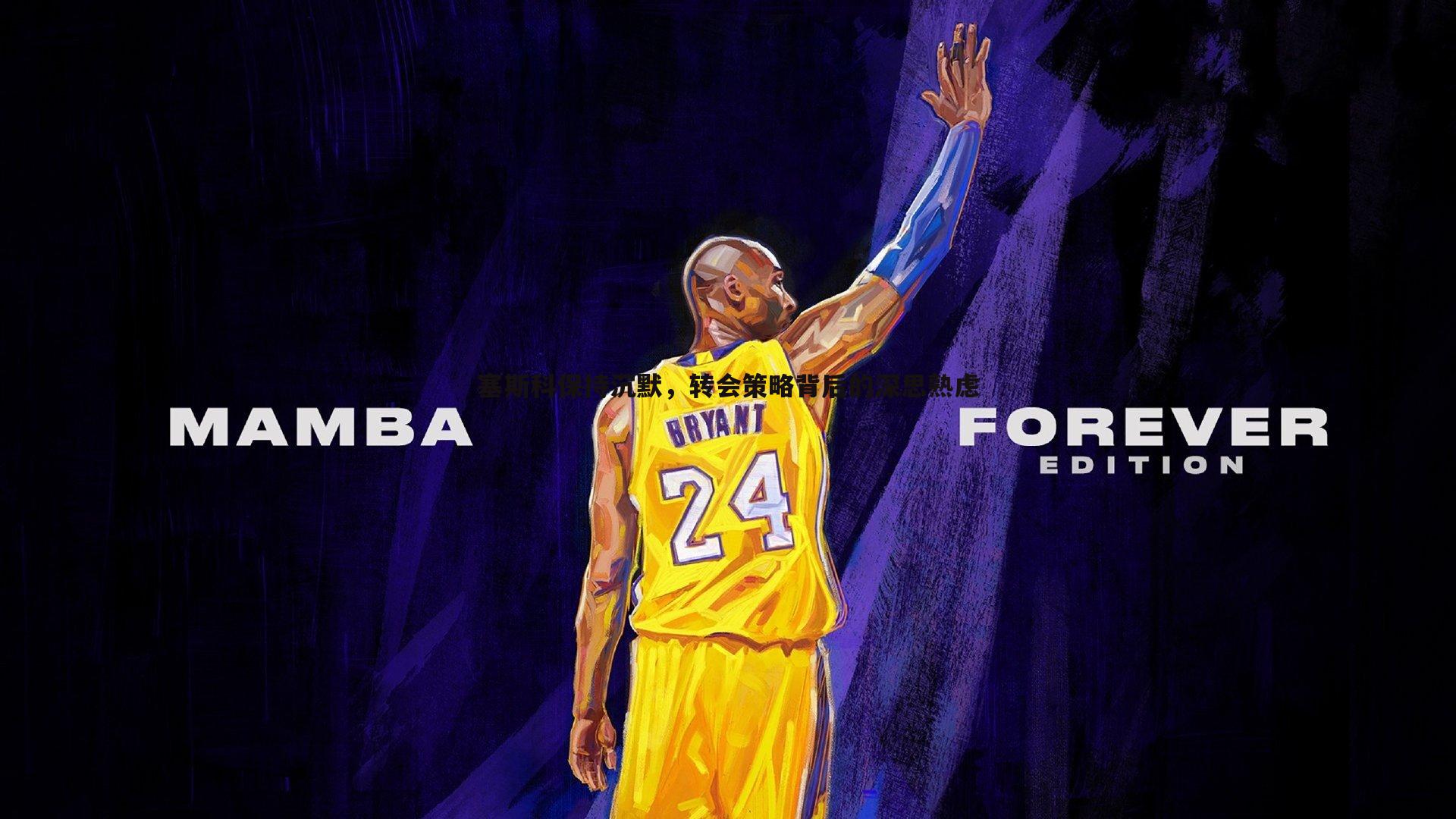 塞斯科保持沉默，转会策略背后的深思熟虑