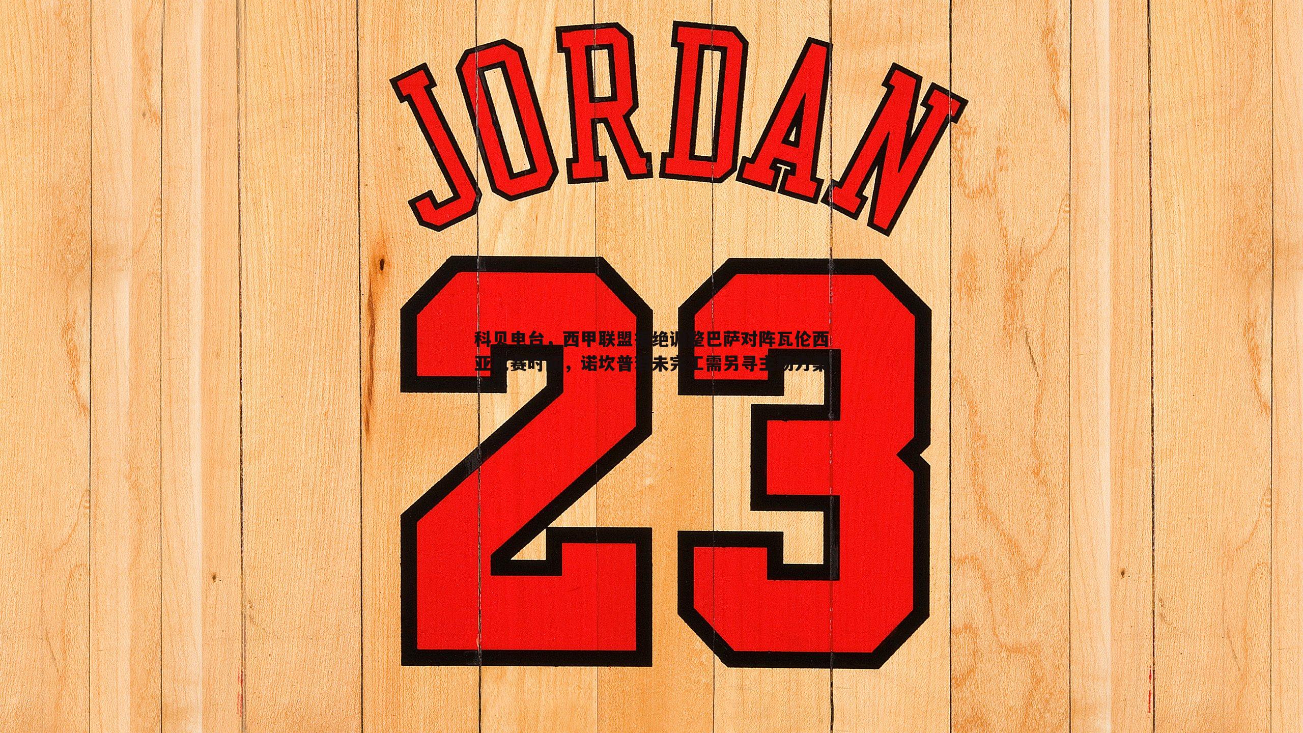 科贝电台,西甲联盟拒绝调整巴萨对阵瓦伦西亚比赛时间,诺坎普若未完工需另寻主场方案