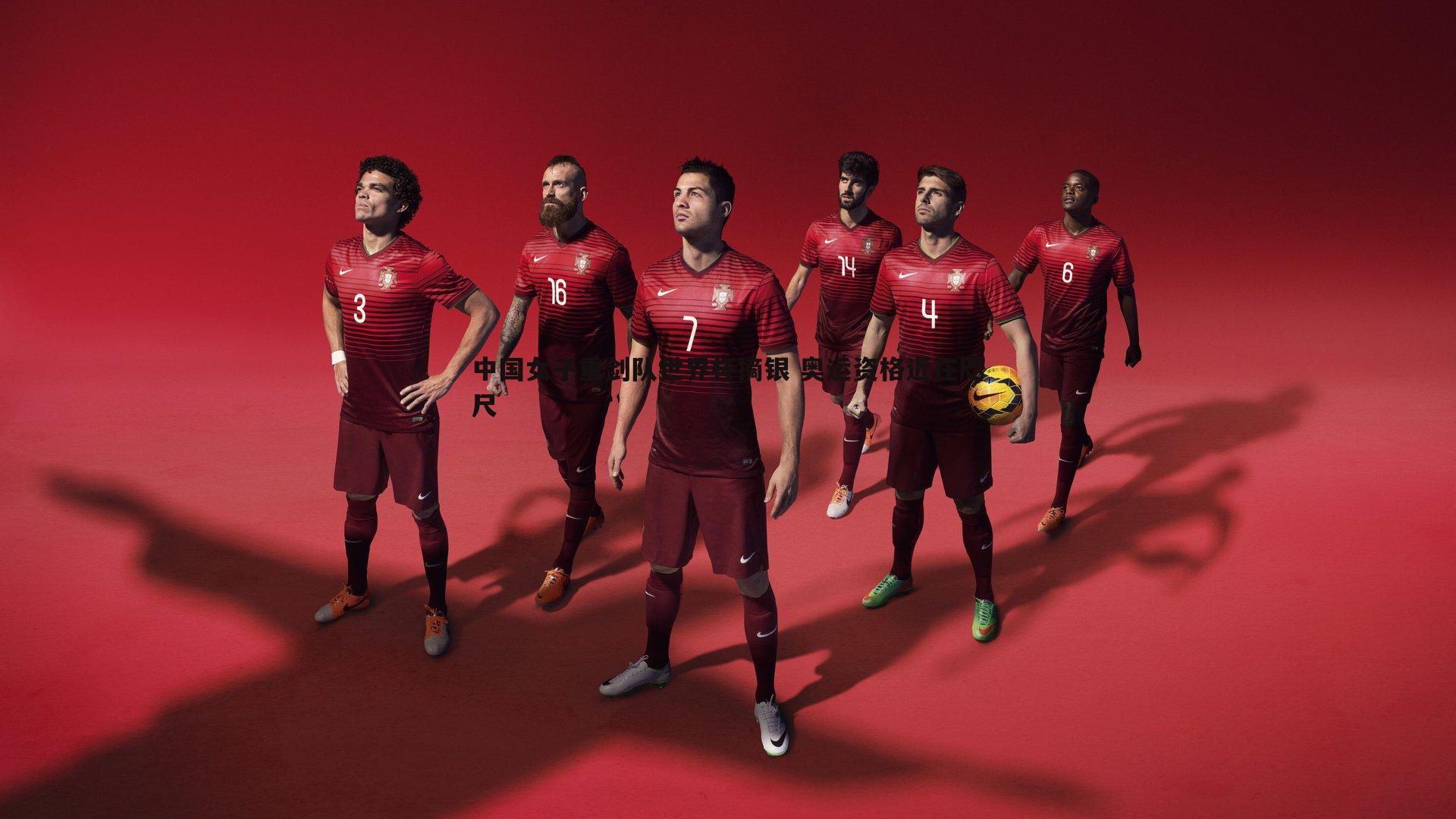 中国女子重剑队世界杯摘银 奥运资格近在咫尺