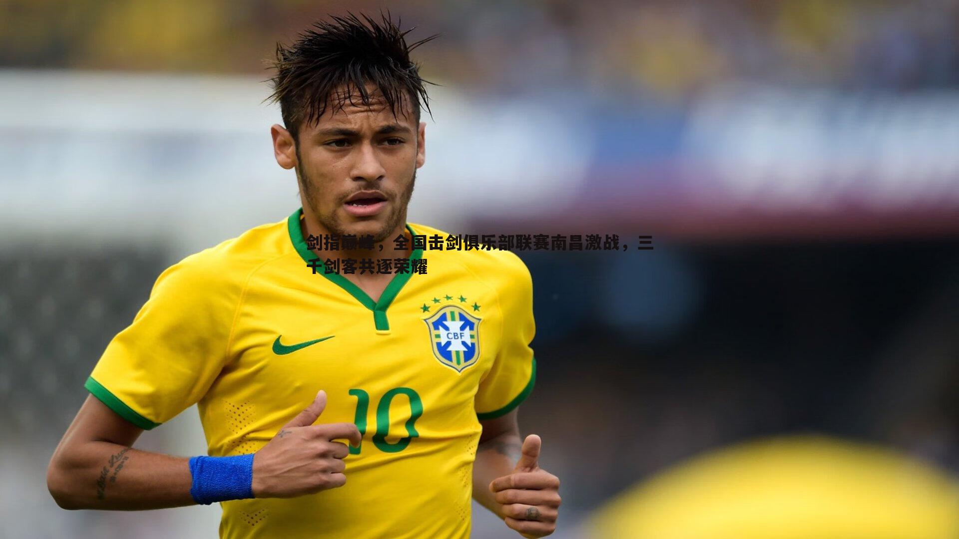 剑指巅峰，全国击剑俱乐部联赛南昌激战，三千剑客共逐荣耀