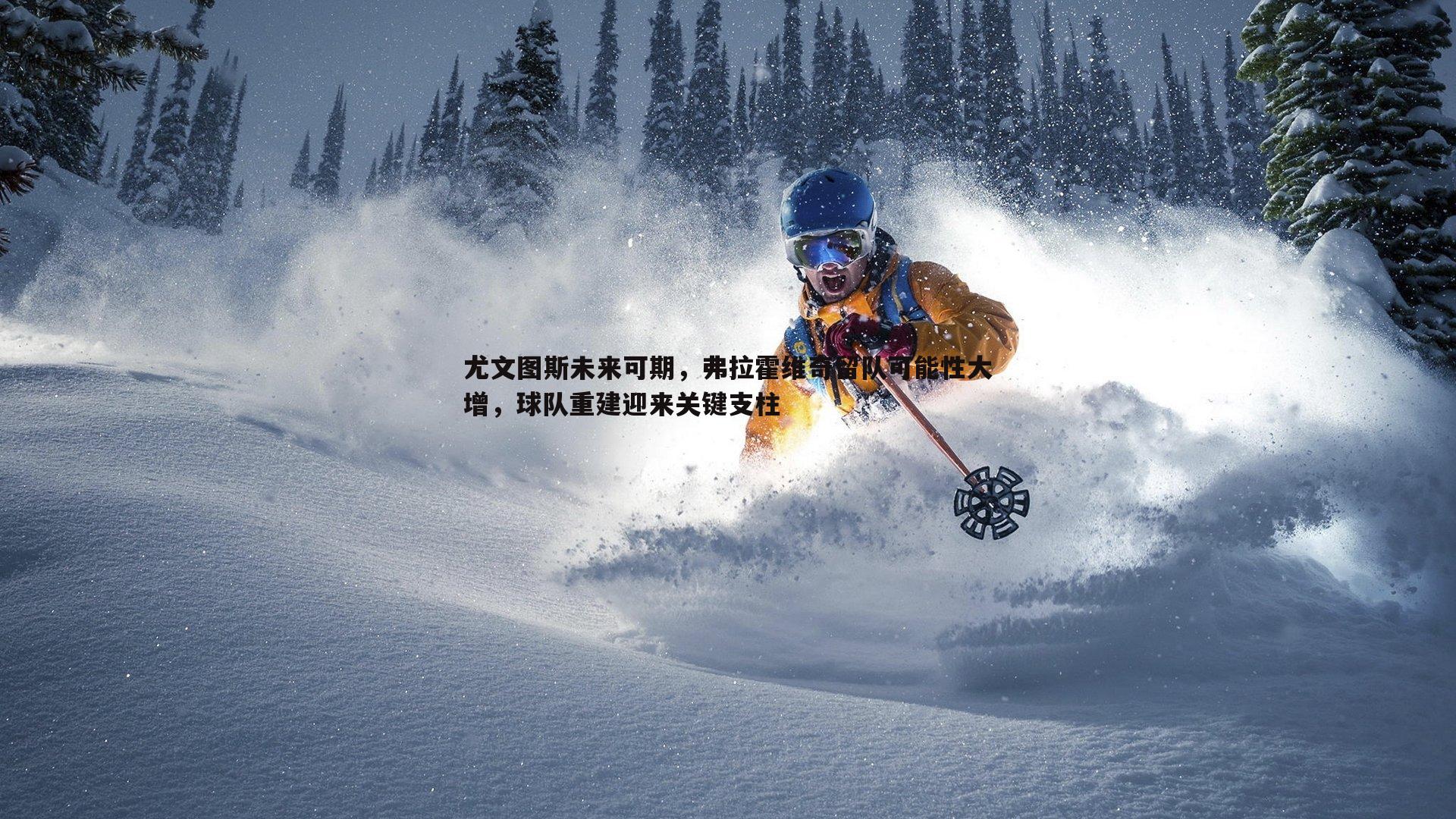 尤文图斯未来可期,弗拉霍维奇留队可能性大增,球队重建迎来关键支柱