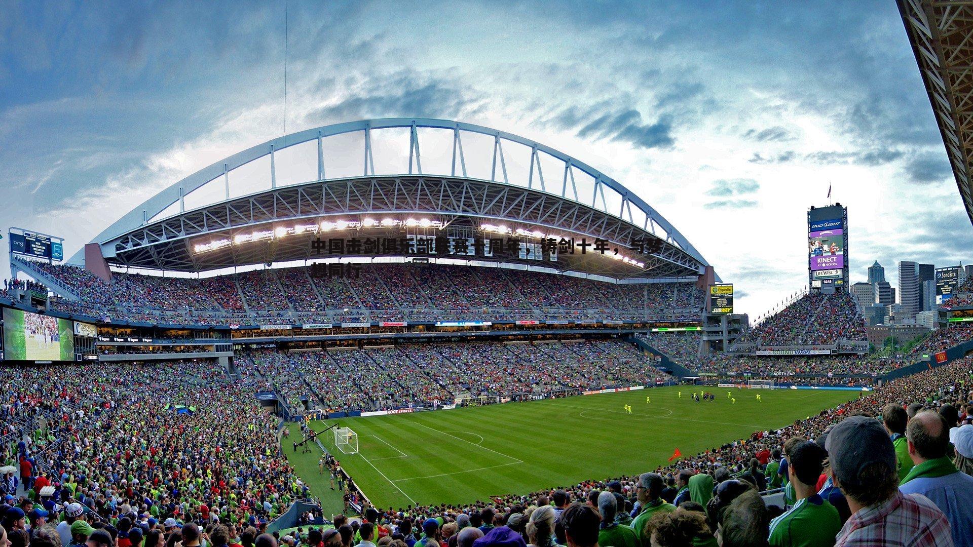 中国击剑俱乐部联赛十周年，铸剑十年，与梦想同行