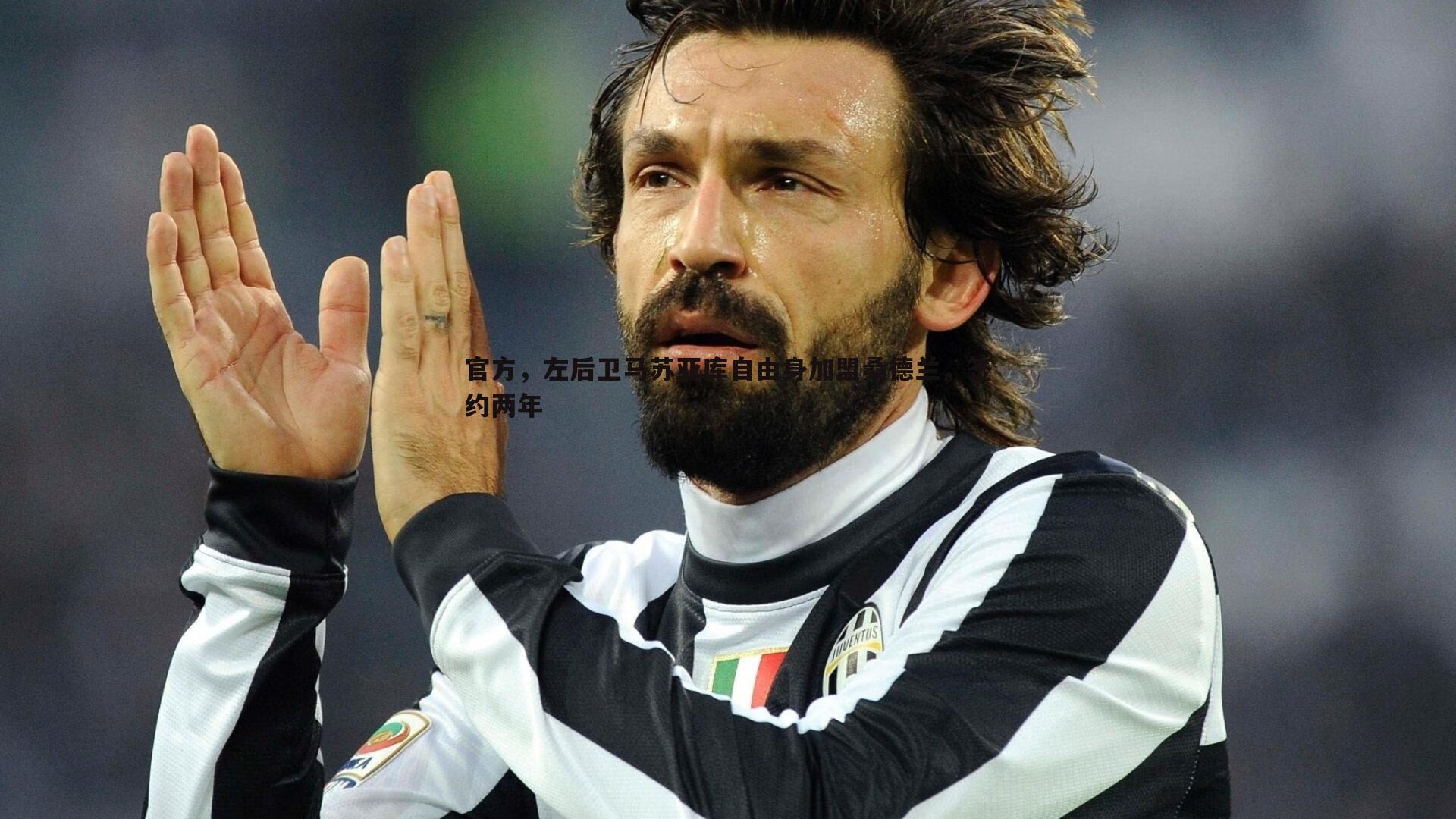 官方，左后卫马苏亚库自由身加盟桑德兰，签约两年