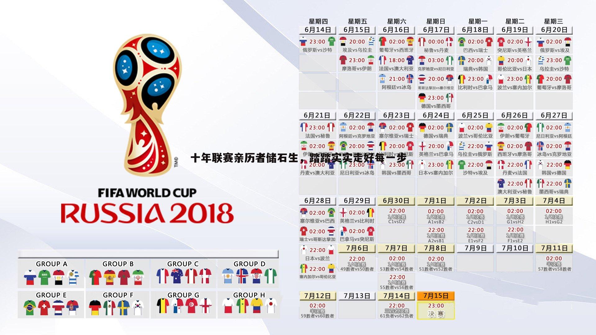 十年联赛亲历者储石生，踏踏实实走好每一步