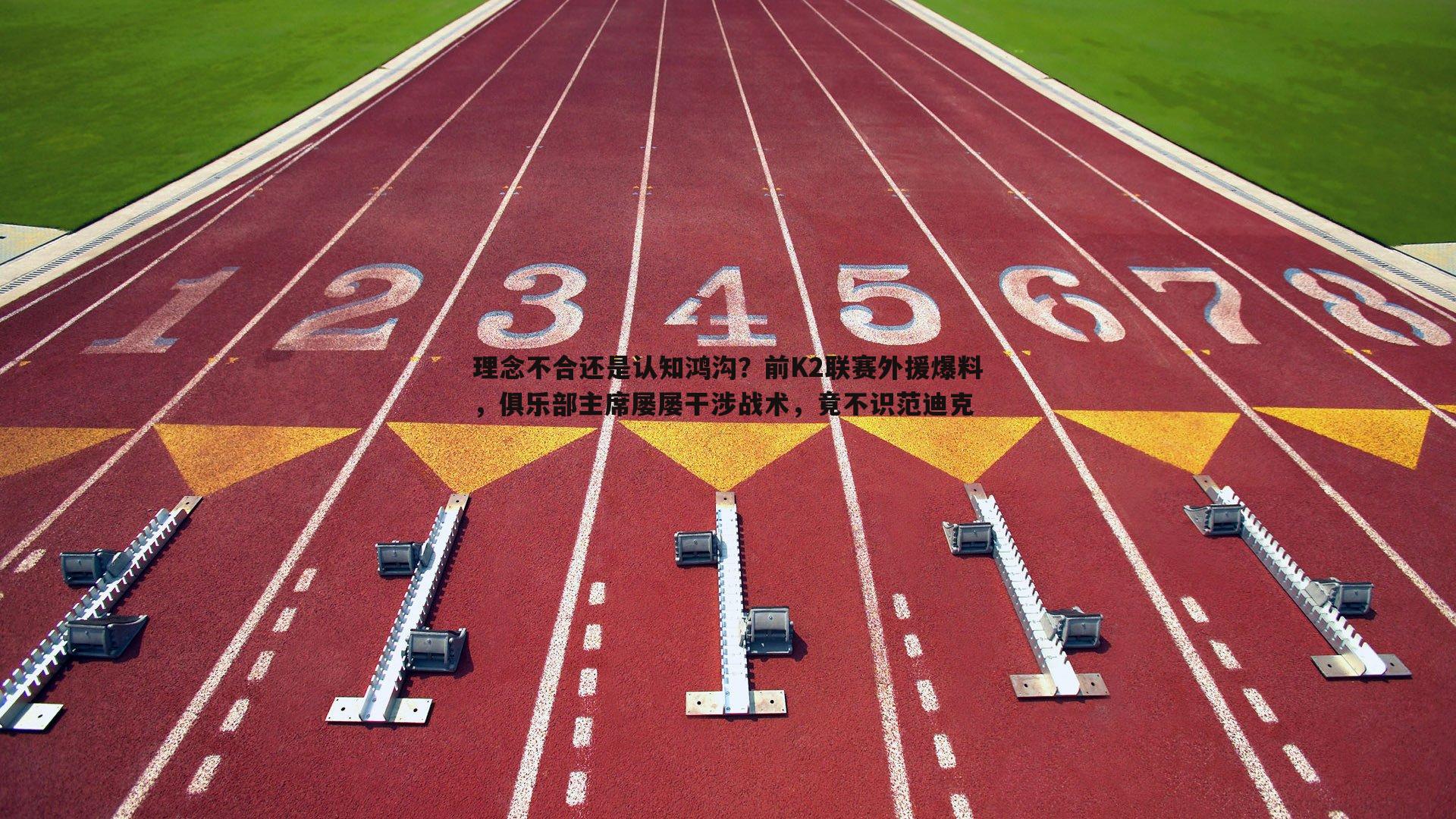 谈球吧官网-理念不合还是认知鸿沟？前K2联赛外援爆料，俱乐部主席屡屡干涉战术，竟不识范迪克