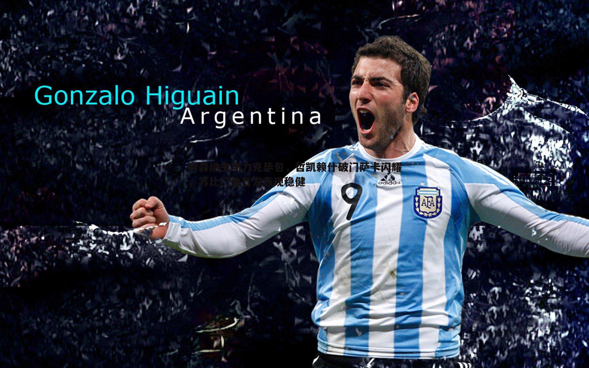 阿森纳主场力克毕包,哲凯赖什破门萨卡闪耀,苏比门迪首发表现稳健