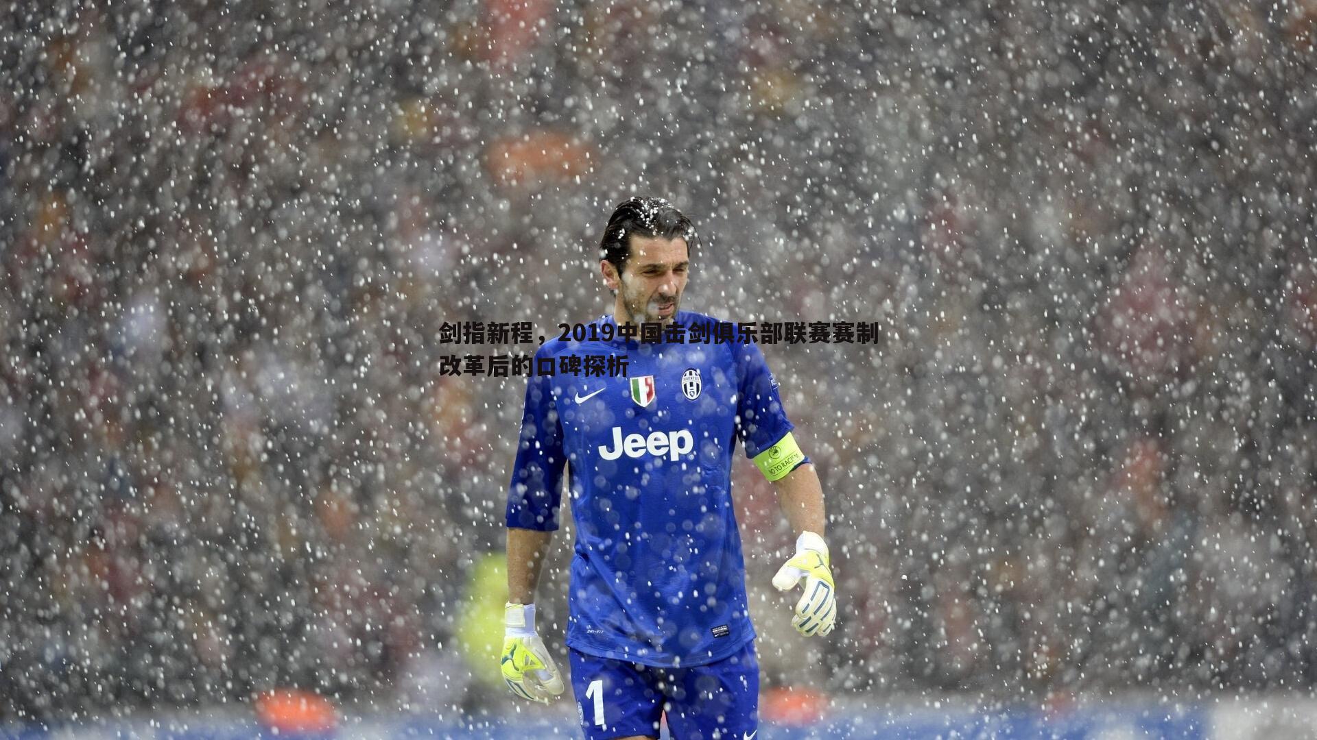 剑指新程，2019中国击剑俱乐部联赛赛制改革后的口碑探析