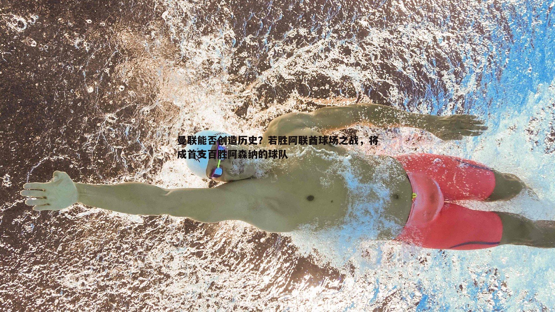 曼联能否创造历史?若胜阿联酋球场之战,将成首支百胜阿森纳的球队