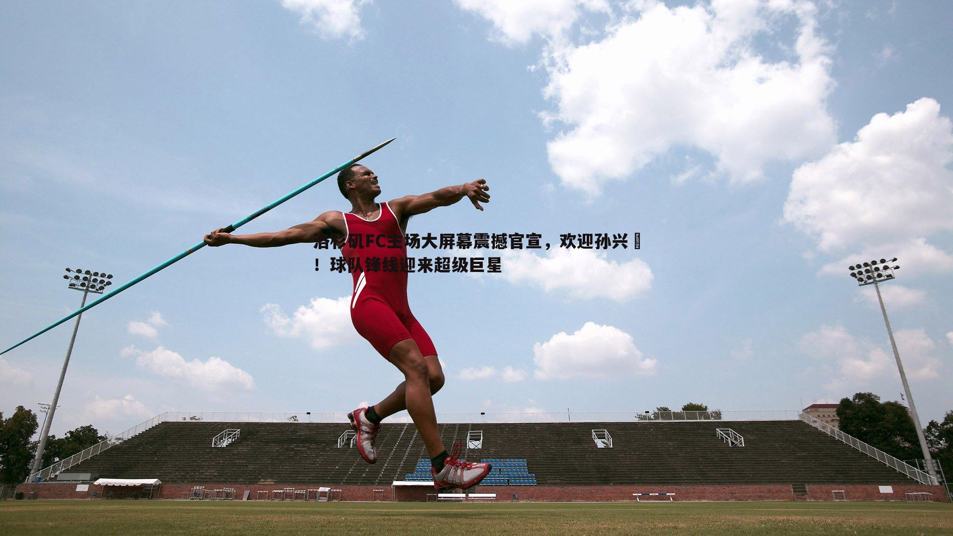谈球吧官网-洛杉矶FC主场大屏幕震撼官宣，欢迎孙兴慜！球队锋线迎来超级巨星
