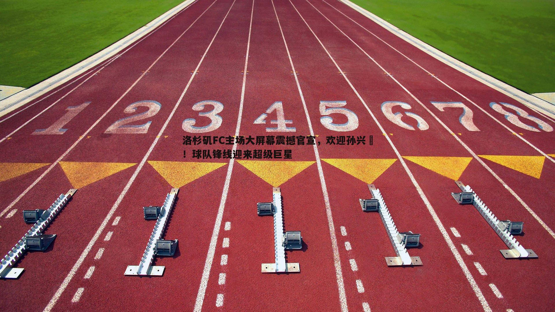 洛杉矶FC主场大屏幕震撼官宣，欢迎孙兴慜！球队锋线迎来超级巨星