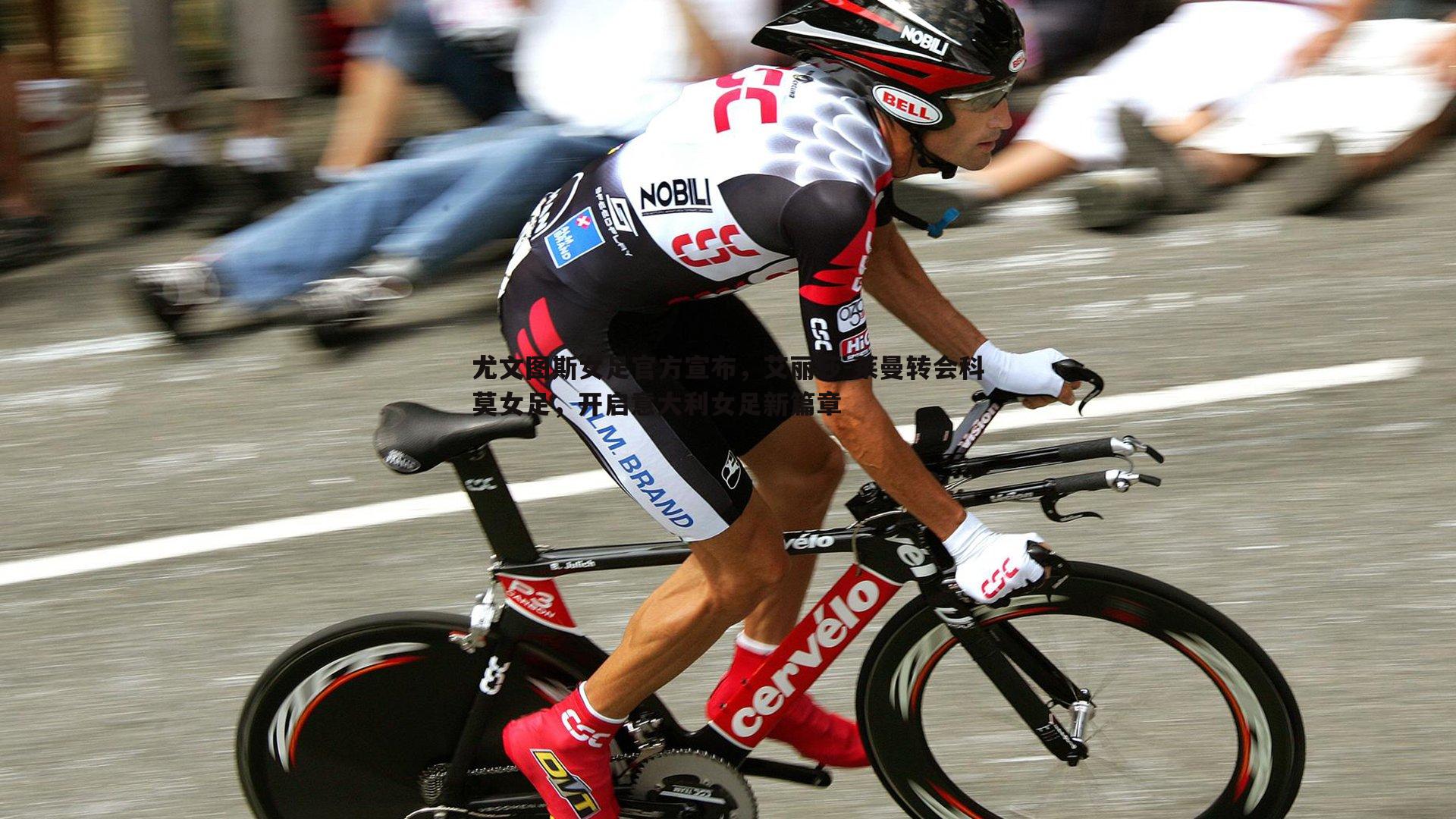 尤文图斯女足官方宣布,艾丽莎-莱曼转会科莫女足,开启意大利女足新篇章