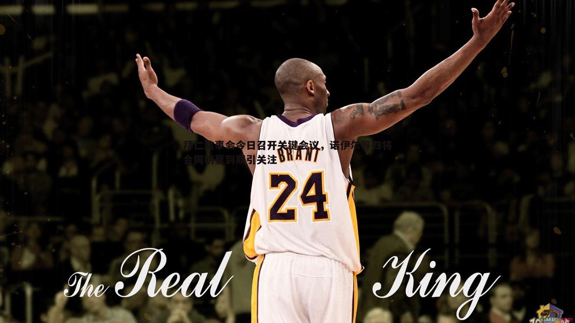 拜仁监事会今日召开关键会议,诺伊尔等四将合同明夏到期引关注