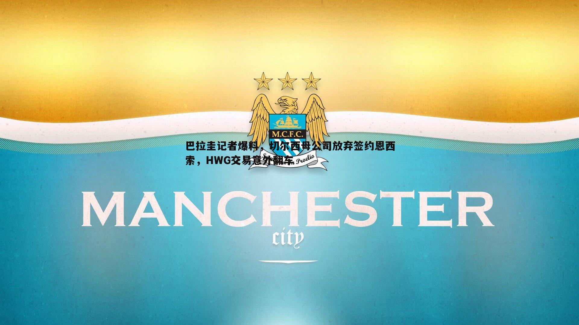 谈球吧官网-巴拉圭记者爆料，切尔西母公司放弃签约恩西索，HWG交易意外翻车