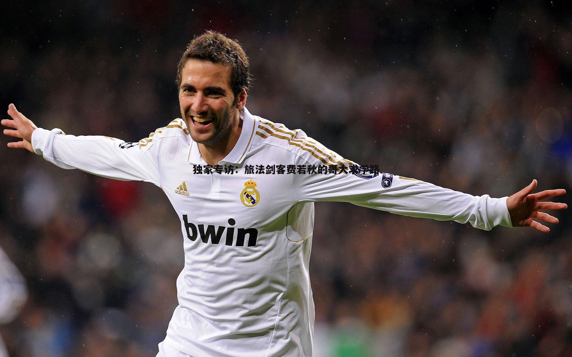 独家专访：旅法剑客费若秋的哥大求学路