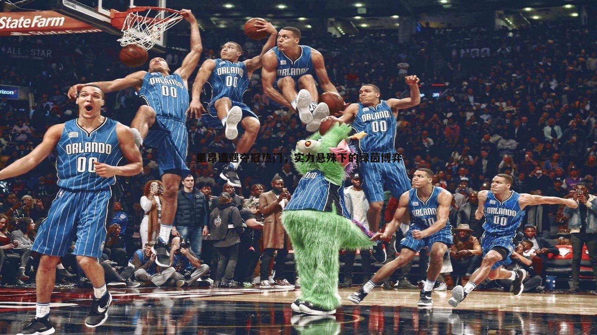 谈球吧官网-里昂遭遇夺冠热门，实力悬殊下的绿茵博弈