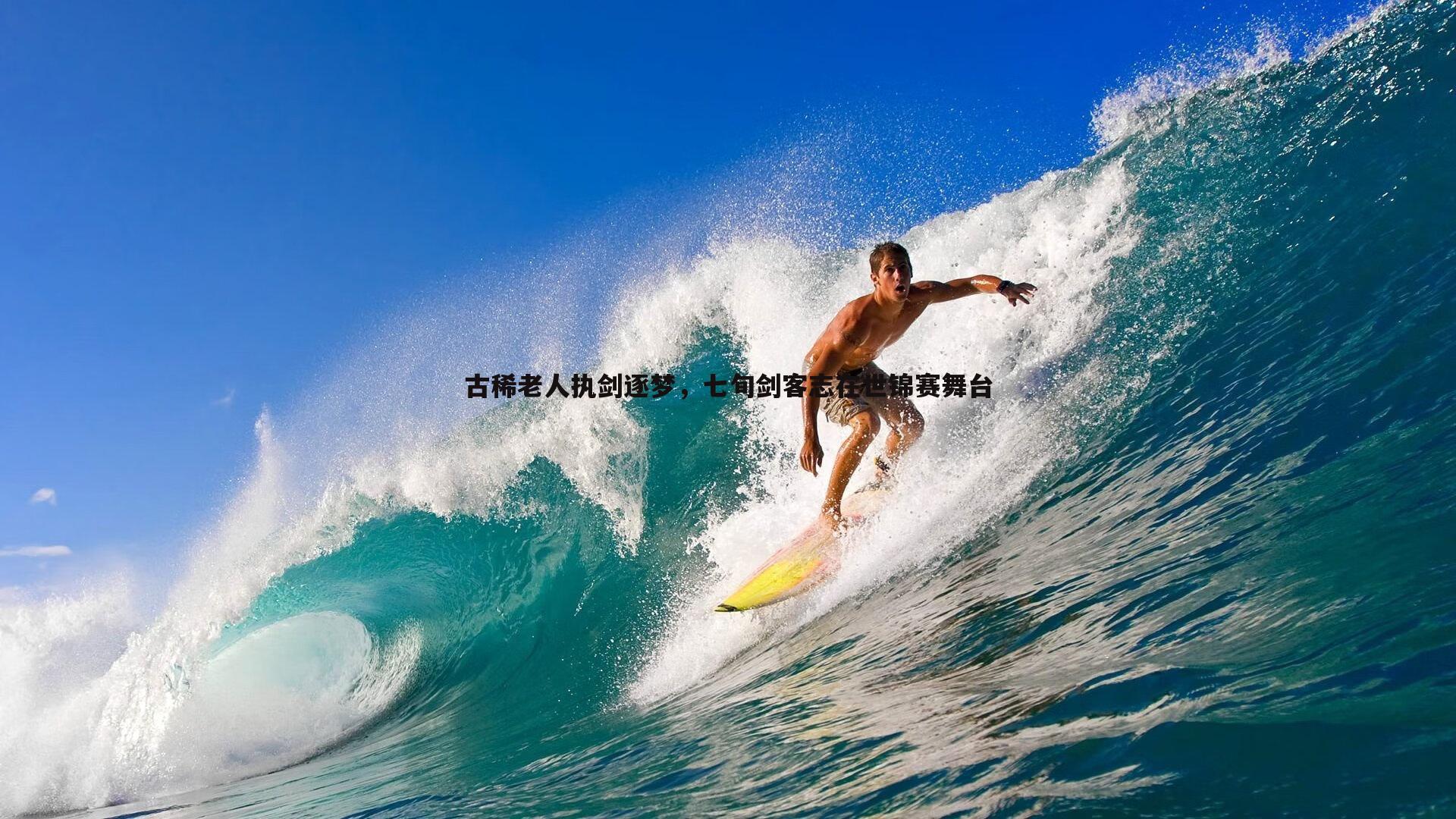 古稀老人执剑逐梦，七旬剑客志在世锦赛舞台