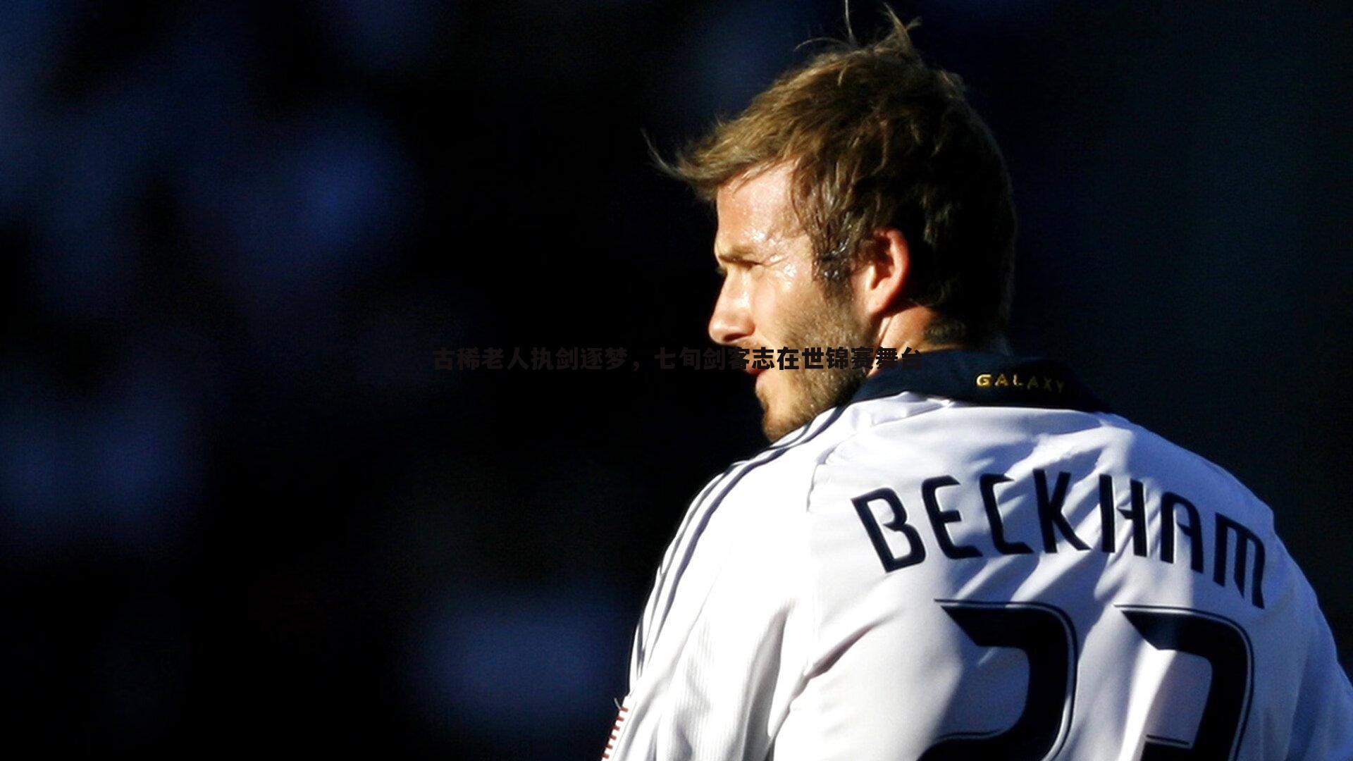 古稀老人执剑逐梦，七旬剑客志在世锦赛舞台