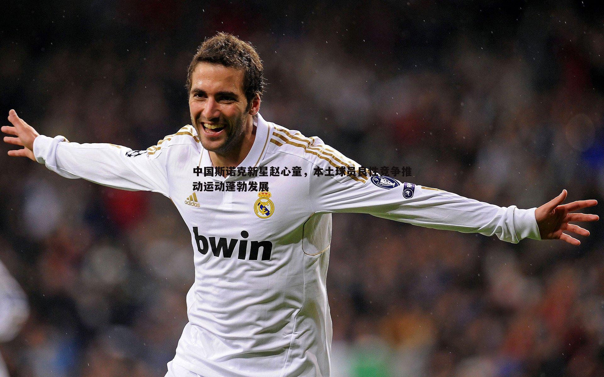 谈球吧官网-中国斯诺克新星赵心童，本土球员良性竞争推动运动蓬勃发展